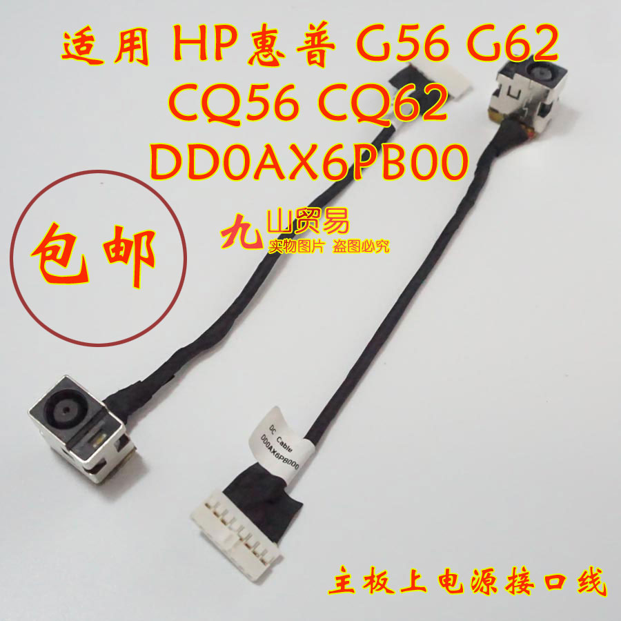 适用 HP惠普 G56 G62 CQ56 CQ62 DC充电头带线电源接口包邮原装-封面