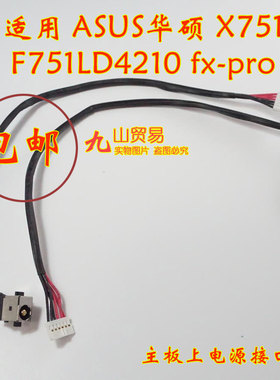 适用 ASUS 华硕 X751 K751 F751LD4210 DC充电头 带线电源接口