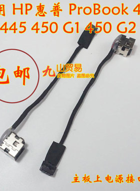 适用 HP惠普ProBook 440 445 450 G1 DC充电头 带线电源接口 包邮