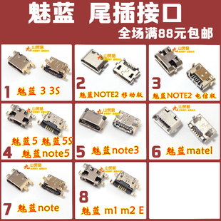 适用 魅蓝 1 2 3 5 5S E matel NOTE 2 3 5 充电尾插