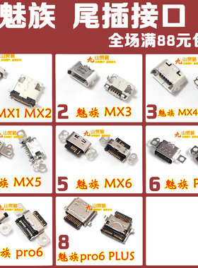 适用 魅族 MX1 MX2 MX3 MX4 MX5 MX6 PRO5 RPO6 PLUS 充电尾插