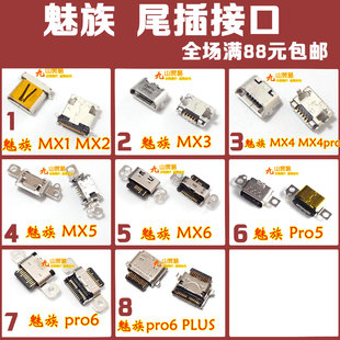 适用 魅族 MX1 MX2 MX3 MX4 MX5 MX6 PRO5 RPO6 PLUS 充电尾插