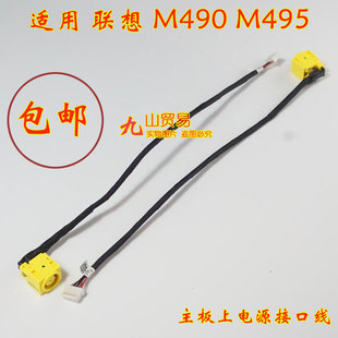 M495 M490 DC充电头 带线电源接口 全新 适用 包邮 联想