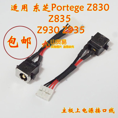 适用 东芝 Portege z830 z835 DC充电头 带线电源接口 包邮 全新