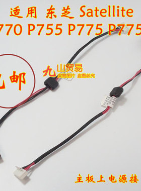 适用 东芝 Satellite P770 P755 DC充电头 带线电源接口 包邮