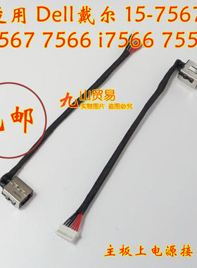 适用Dell戴尔 灵越 15-7556 P65F001 DC充电头 带线电源接口 包邮