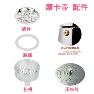 摩卡壶咖啡壶铝壶配件 压粉片纯铜安全阀门滤片粉槽密封胶圈
