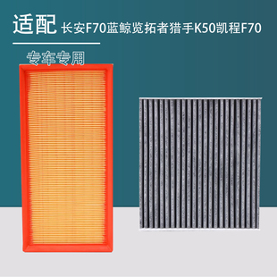 凯程F70空气空调滤芯格滤清器 猎手K50 适用于长安F70蓝鲸 览拓者