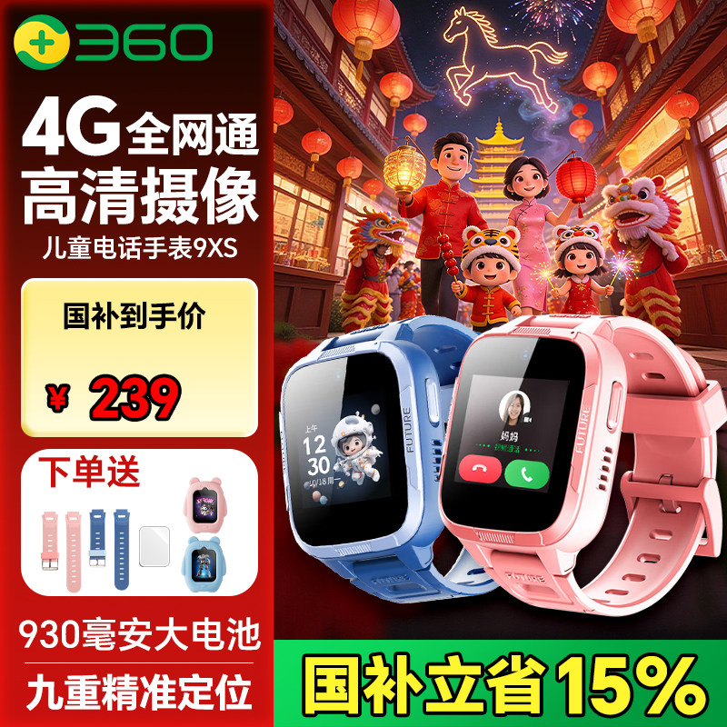 360儿童电话手表8XS 9XS全网通小学初高中生男女孩防水定位视频观察4G远程拍照家长管控W103聆听自带接听电话