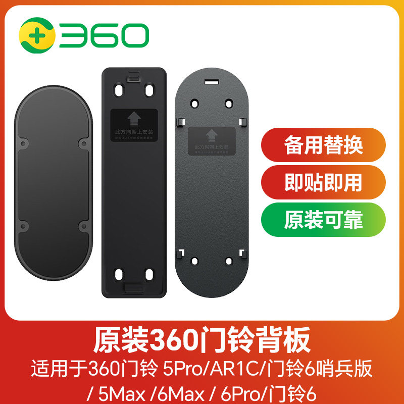 原装360可视门铃背板5pro D819背胶板6Max 6Pro备用替换底座配件适用5Max监控门镜猫眼专用安装配3M强力旗舰,智能设备,其他智能设备,淘宝优惠券,粉丝福利购,淘宝优惠卷