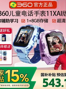 【国补】360儿童电话手表新款11X AI定位4G全网通初中小学生A9 AI男女孩双摄视频防水wifi官方旗舰双摄像