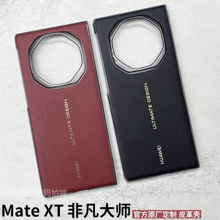 原装正品适用华为Matext官方原厂手机壳超薄三折叠屏新款Xt非凡大师同款真皮硬壳保护套翻盖XT智能视窗全包防
