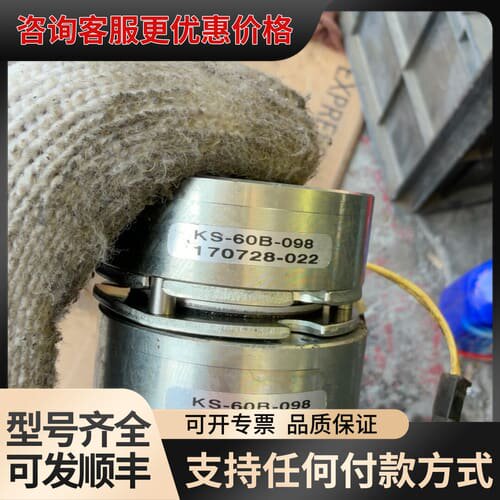 议价KS-60B-098型电磁离合器可维修