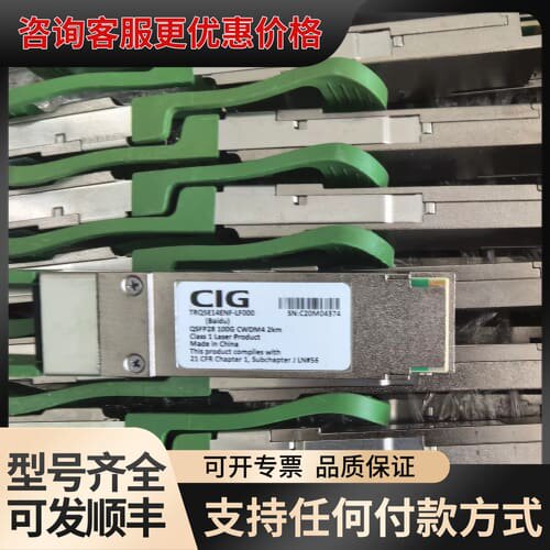 议价 CIG TRQ5E14ENF-LF000 光模块 QS可维修