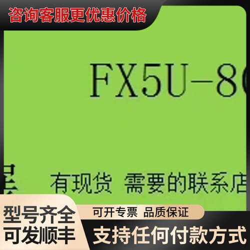 议价FX5U-80MR/ES，PLC扩展模块 现可维修