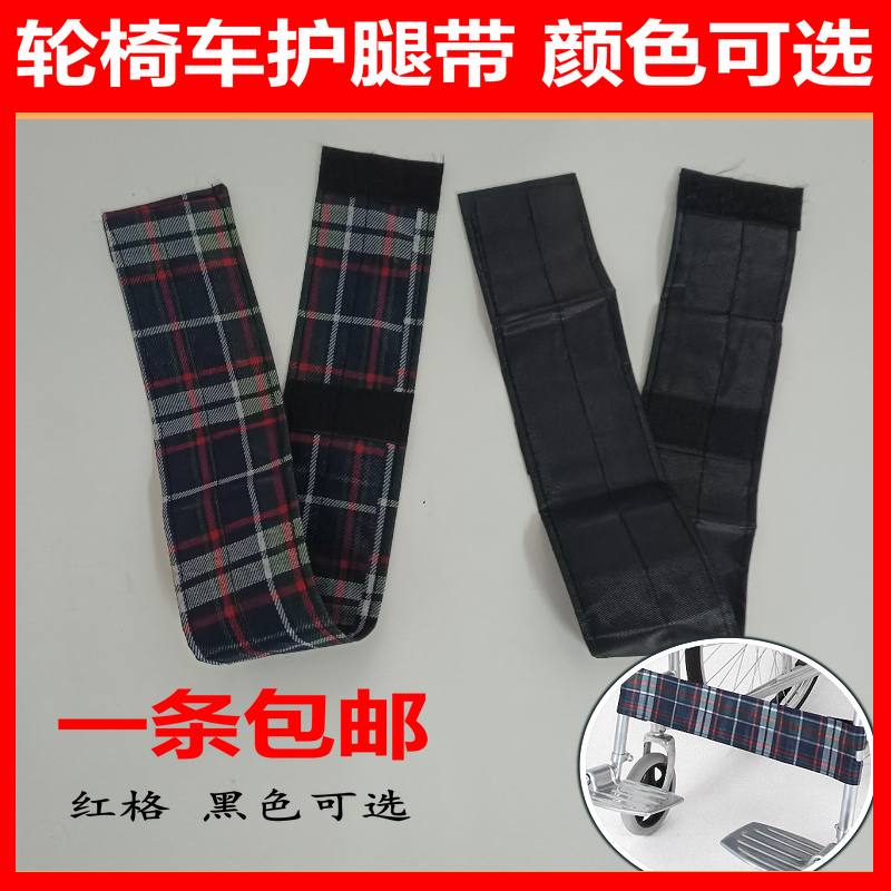 轮椅配件轮椅护腿带挡腿带红格色黑色可选适用于多款轮椅一条包邮