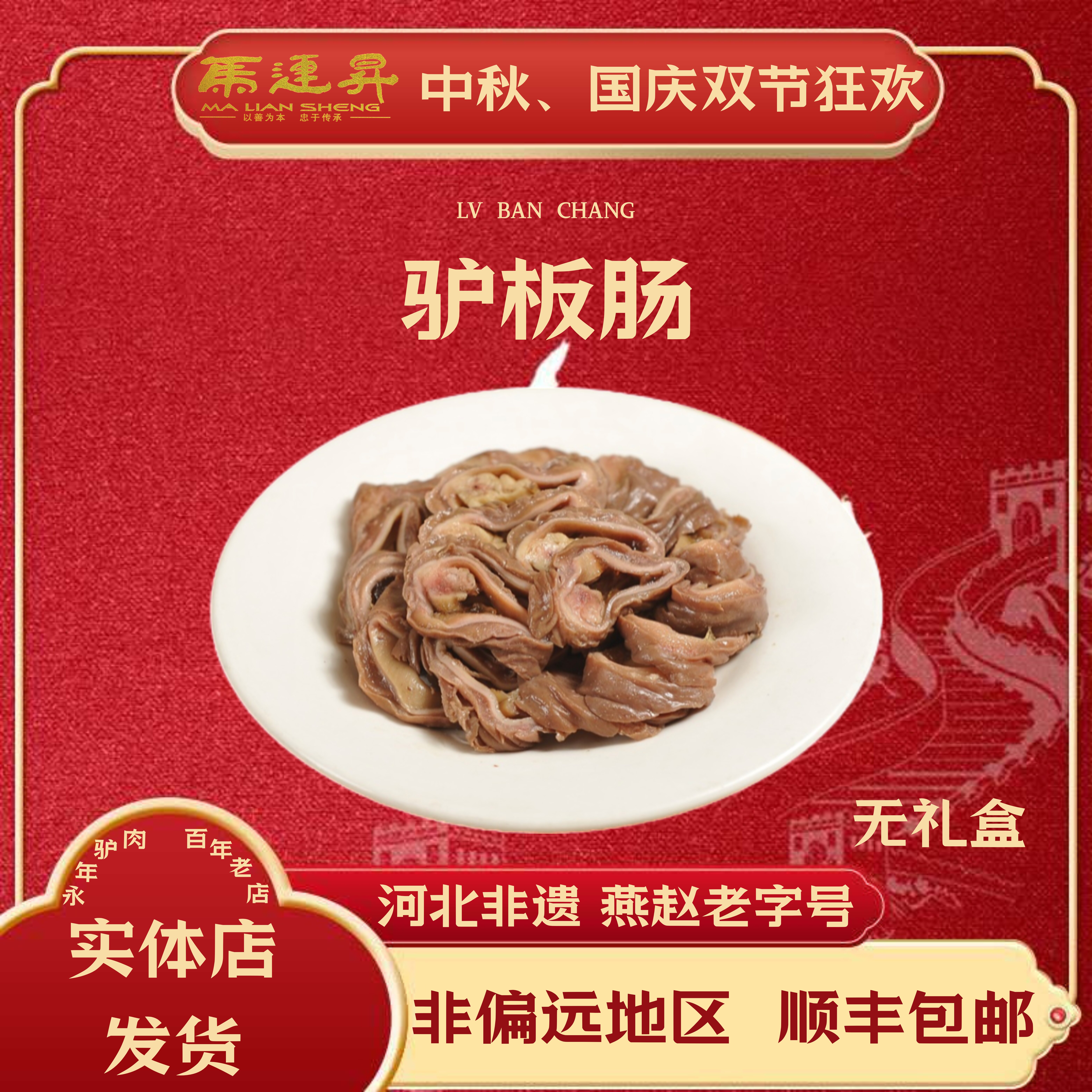永年马连升特产驴板肠 真空包装 河北邯郸特产过节送礼 500g
