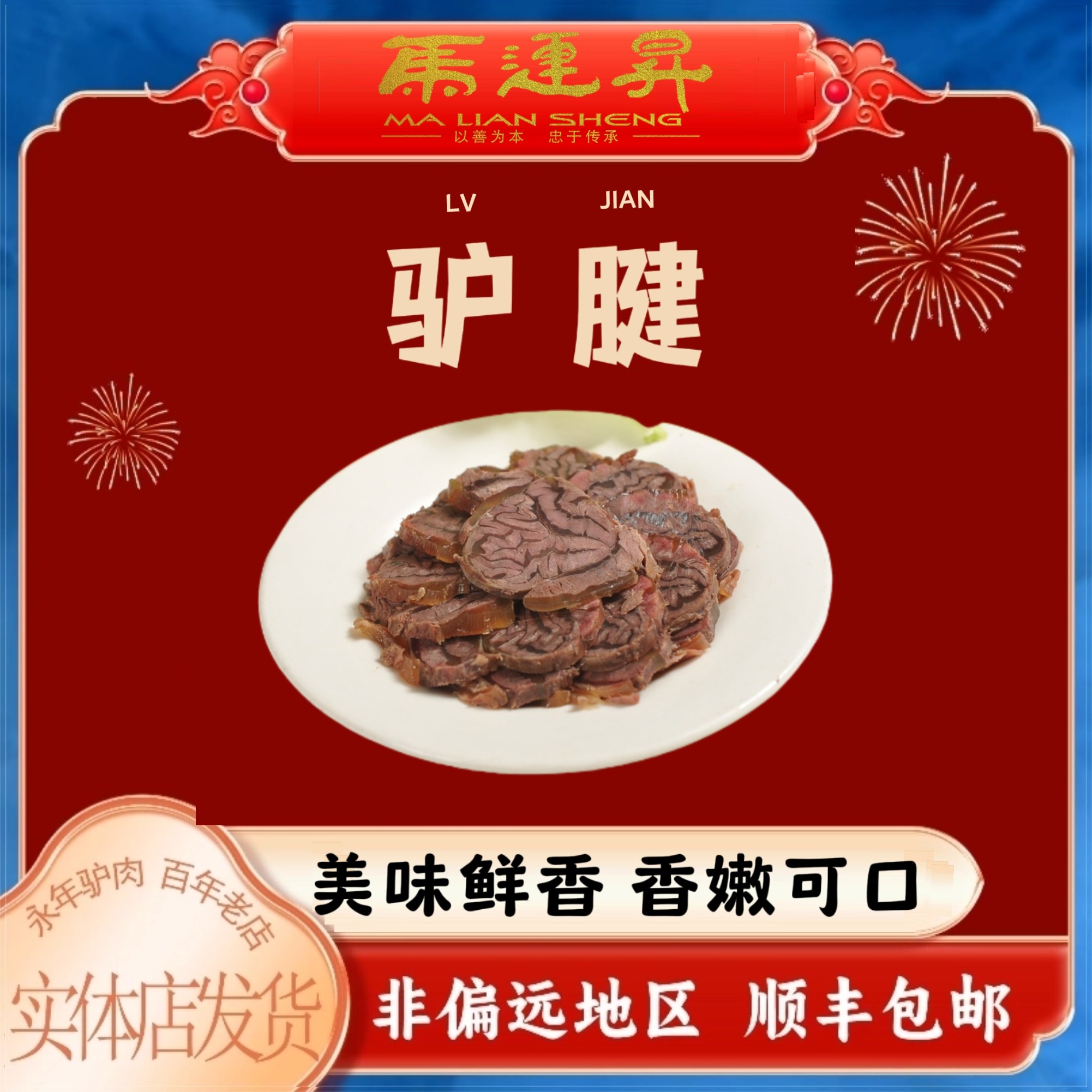 永年马连升特产 五香驴腱肉 河北邯郸特产驴腱真空500g熟食