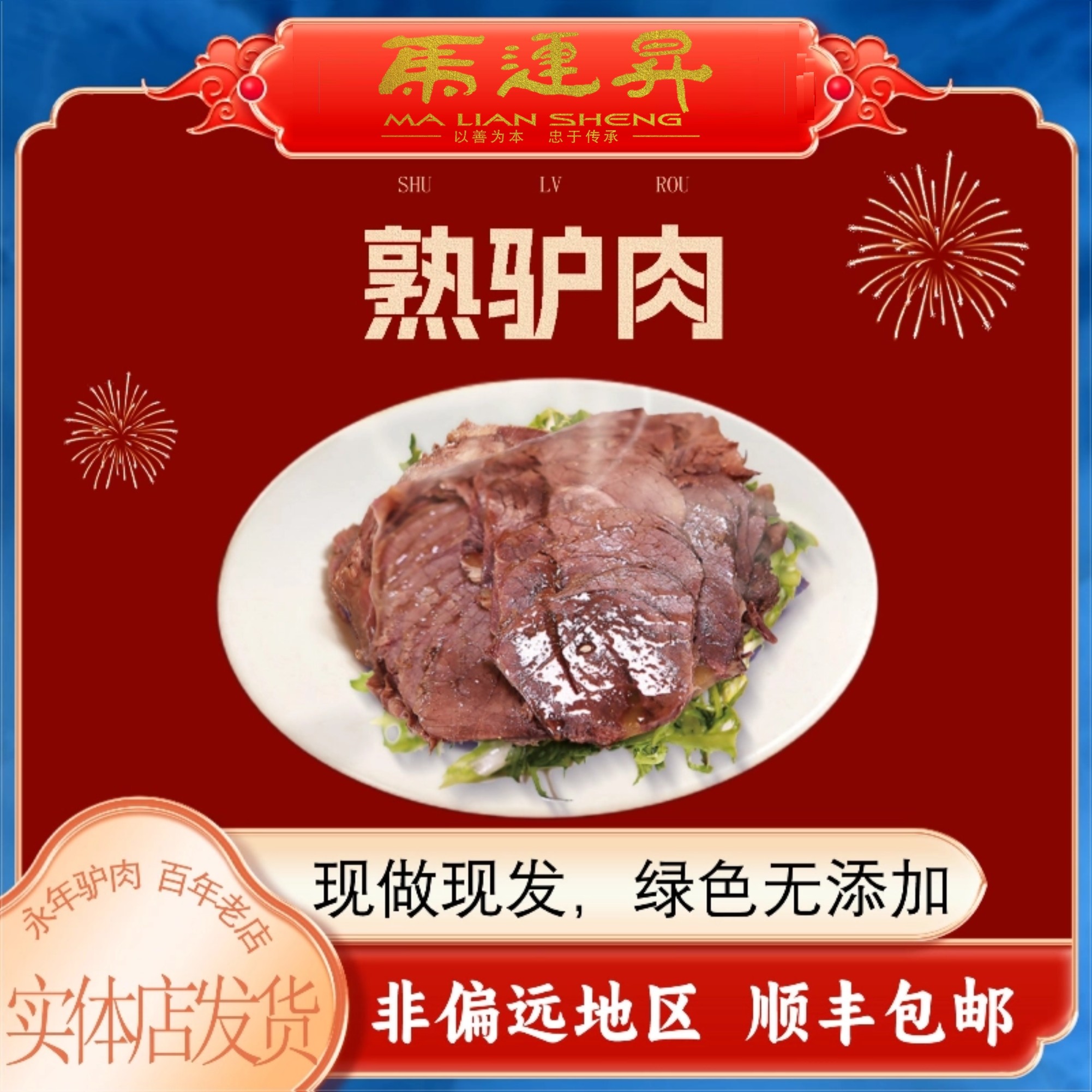 河北邯郸特产 永年马连升 熟驴肉 五香老汤熟食 500g