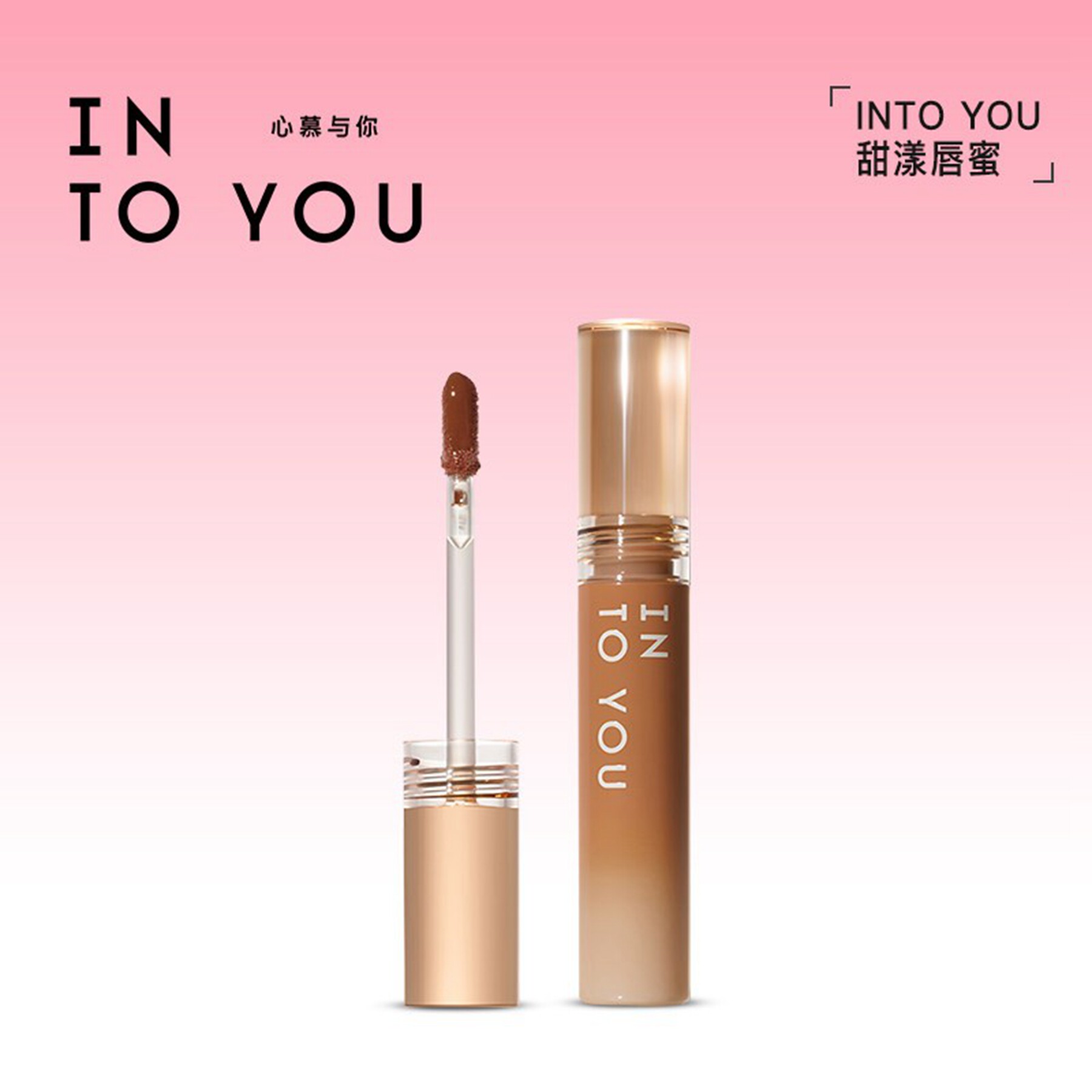 【品牌直供】INTOYOU糖浆唇蜜甜漾唇蜜口红大牌正品学生平价正品