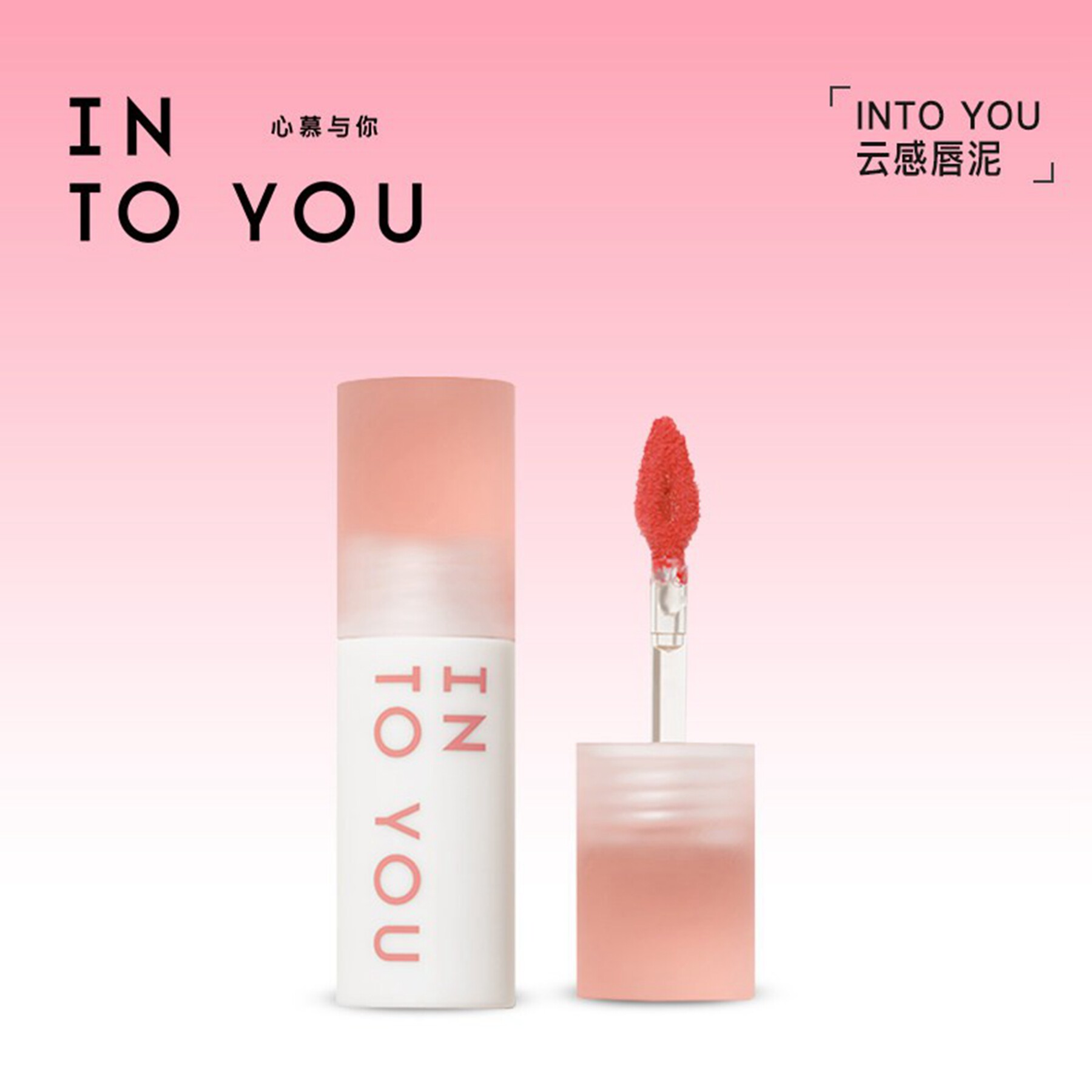 【品牌直供】INTOYOU云感唇泥雾面丝绒不易沾杯唇釉学生平价口红