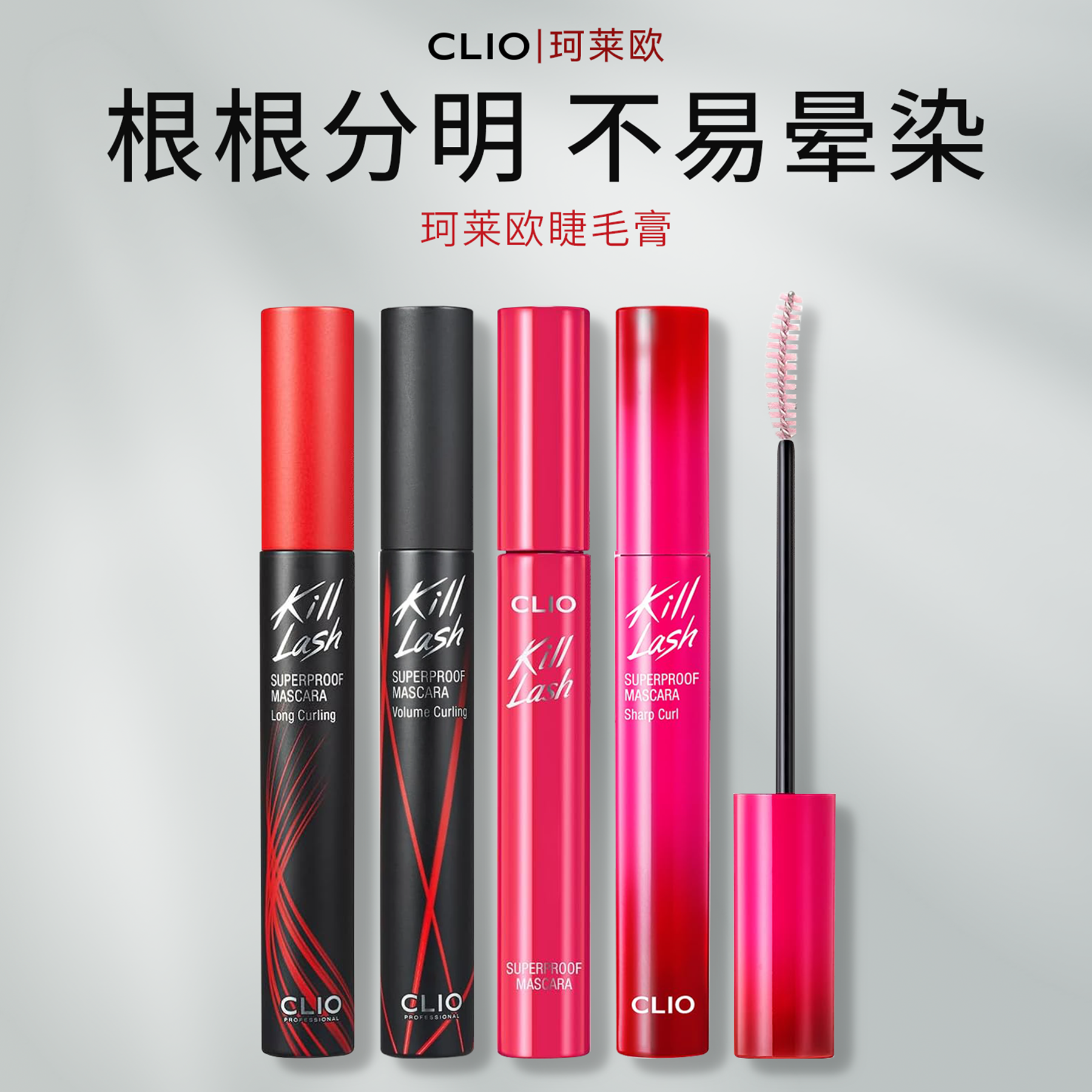 CLIO珂莱欧防水不晕纤长睫毛膏