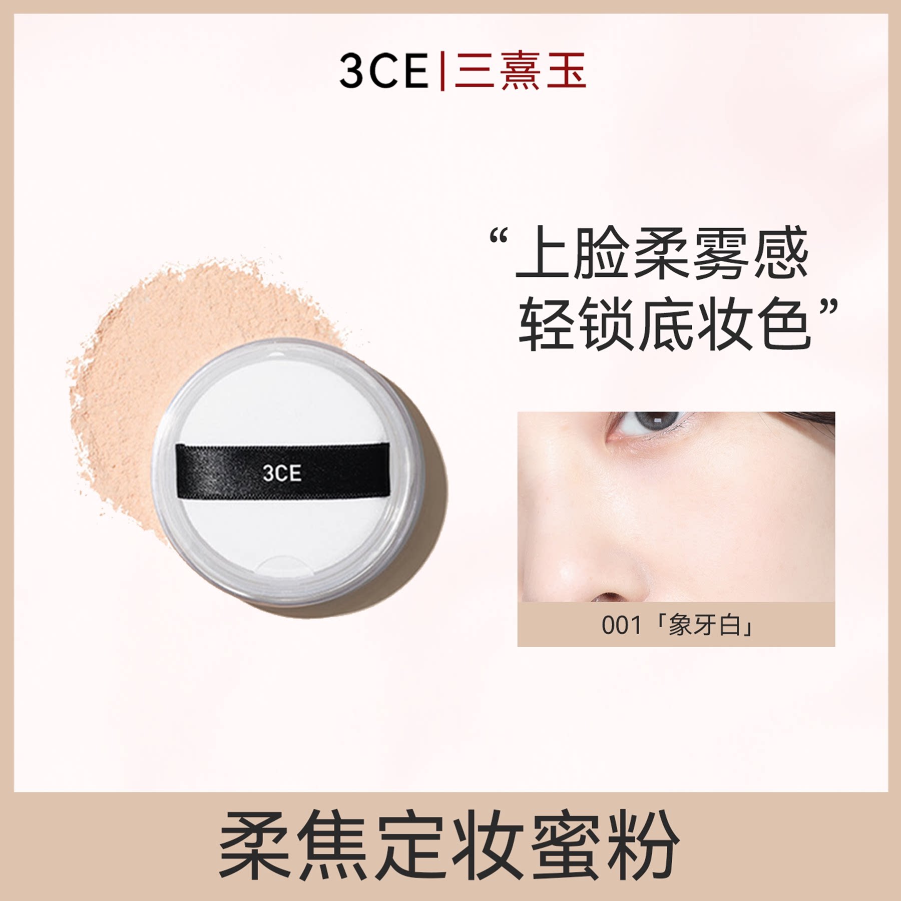 3CE三熹玉定妆蜜粉控油持妆提亮