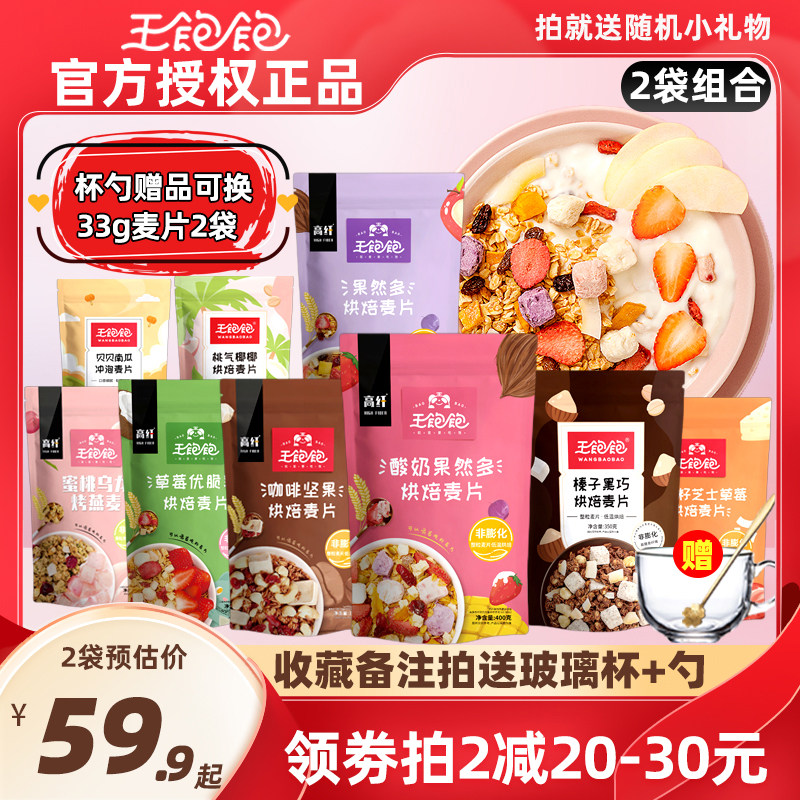 王饱饱燕麦片早餐即食麦片水果坚果酸奶果粒2袋榛子黑巧果然多