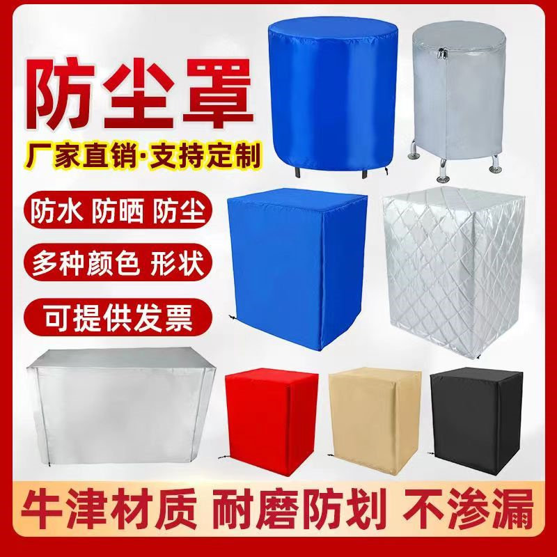定做机器防尘罩防晒音箱设备家居桌椅鞋柜货架冰箱柜防雨水布罩套