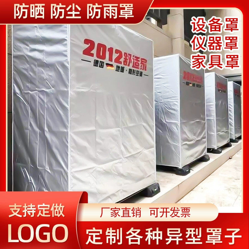 定制户外机械防尘罩冰柜音响箱洗衣机保护罩空气能机器设备防尘套