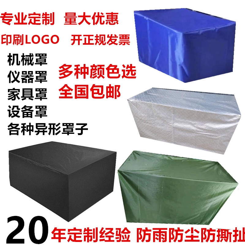 定制加工机器设备防尘罩防水防雨布仪器音响货架防晒罩空气能罩布