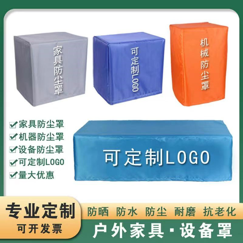 定制空气能罩音箱喇叭灯光防水罩设备保护罩货架冰箱冷柜防尘套罩