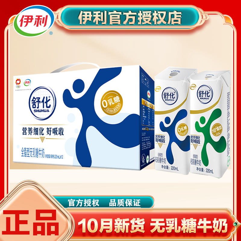伊利舒化无乳糖牛奶全脂型/低脂型牛奶220ml*12盒/整箱牛奶包邮怎么看?
