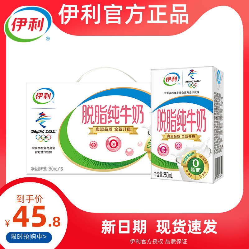 6月新货 伊利脱脂牛奶250ml*16盒/箱 0脂肪成人学生纯奶包邮|ruв категории кофе/хлопья/напиток, молочные продукты, 调制乳（风味奶） - от Buy2taobao.com для оказания профессиональной услуги покупки агента Taobao
