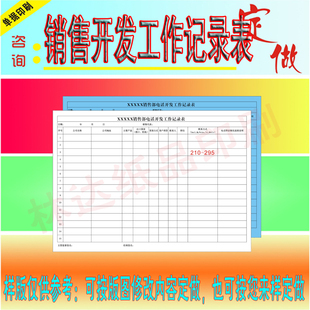 定制销售部开发工作记录表格印刷人员信息登记表财务资金审批表格