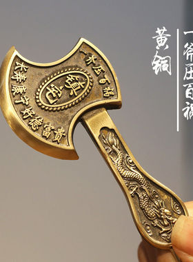 黄铜镇宅结婚坐福压床搬家新房乔迁斧子斧头家居摆件工艺品