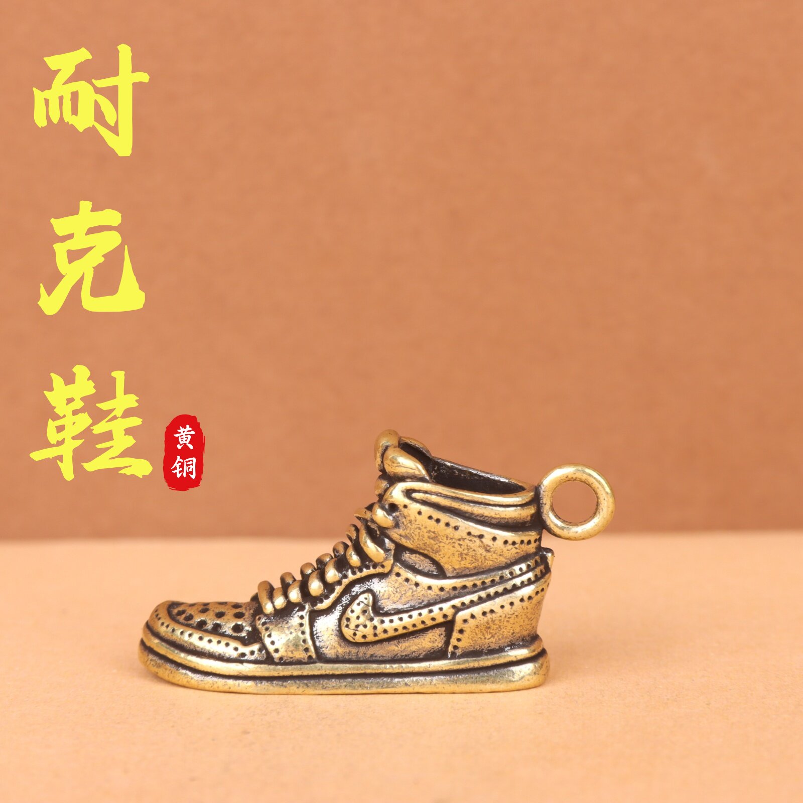 手工黄铜AJ1鞋模钥匙扣送男友