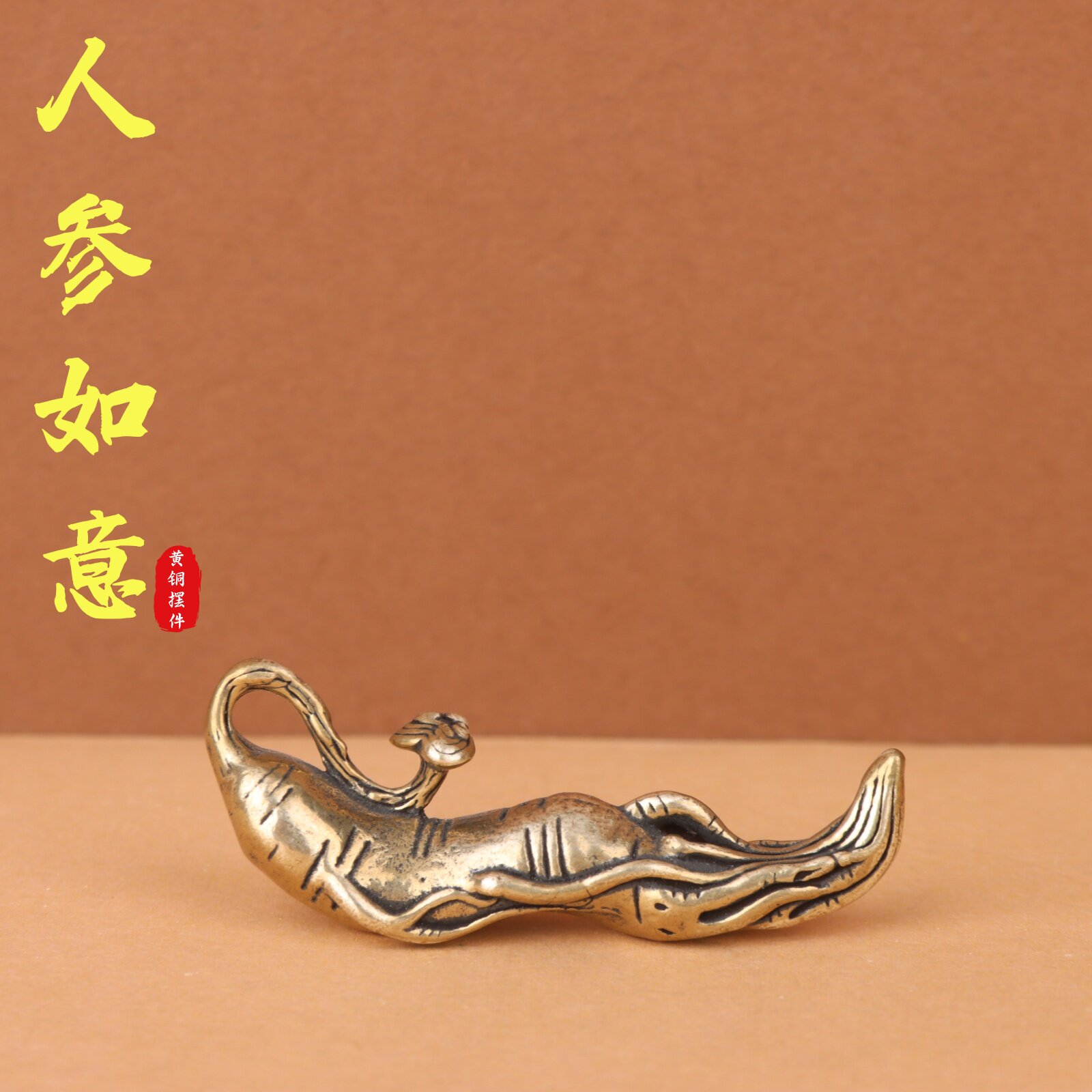 黄铜人生如意摆件创意吊坠做旧千年人参复古钥匙扣挂件手把件铜器