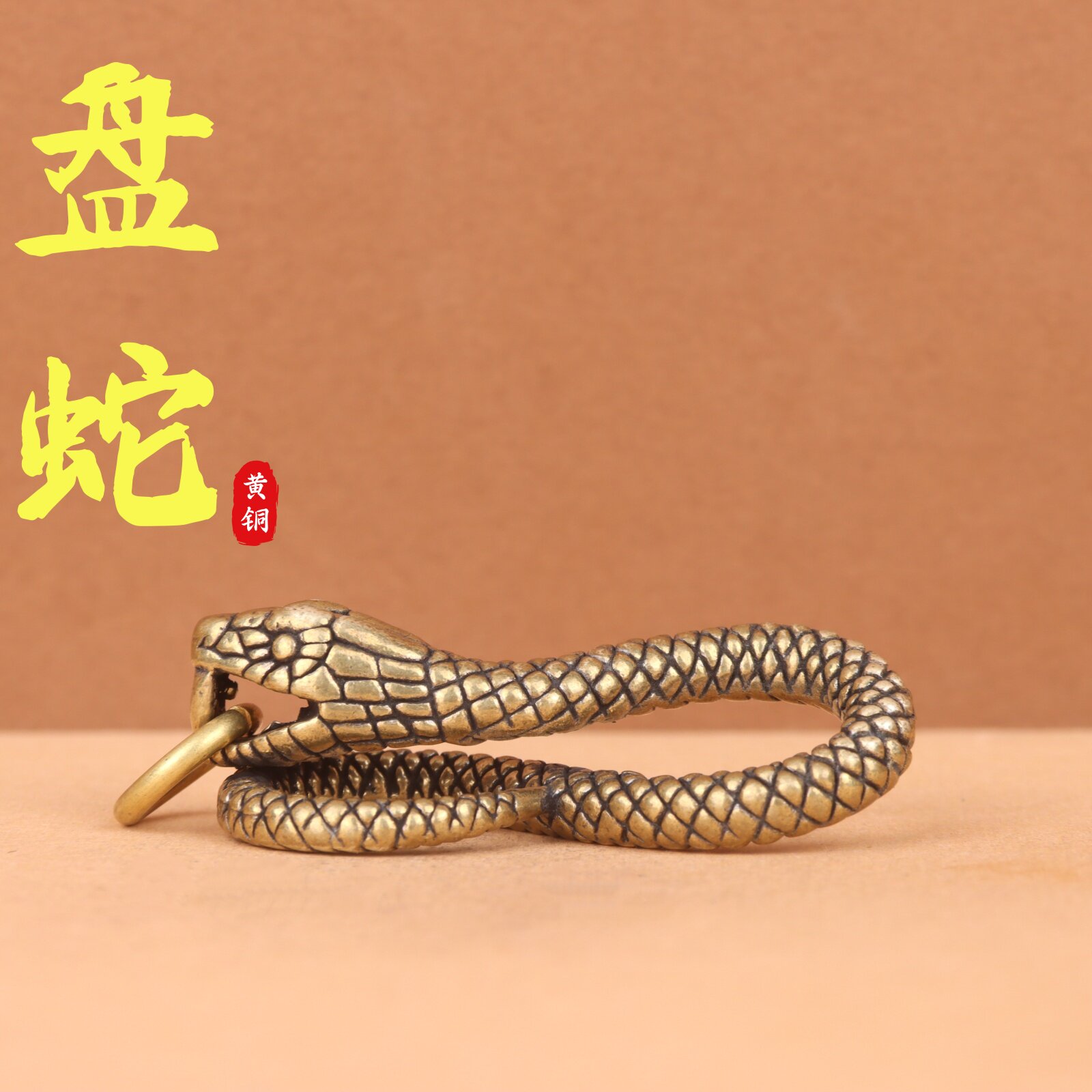 复古创意手工纯铜十二生肖盘蛇钥匙扣黄铜蟒蛇皮带挂扣蟒蛇钥匙扣