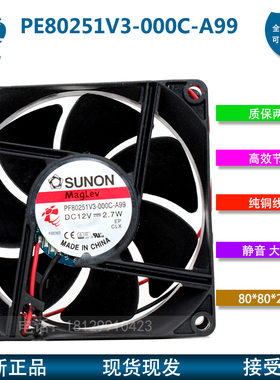 PE80251V3-000C-A99 SUNON建准 8025 12V 8厘米静音散热机箱风扇