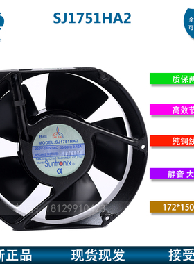 原装SANJUN三巨SJ1751HA2 220/240V 0.12A滚珠 电容式 耐高温风扇