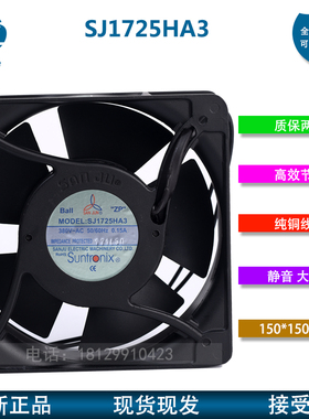 台湾Suntronix三巨SJ1725HA3 380V 0.15A 15050 滚珠方形机柜风扇