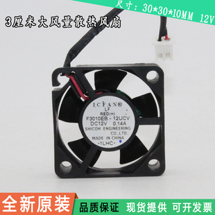F3010EB-12UCV 日本ICFAN风扇 3010 12V 0.11A 3厘米/CM静音风扇