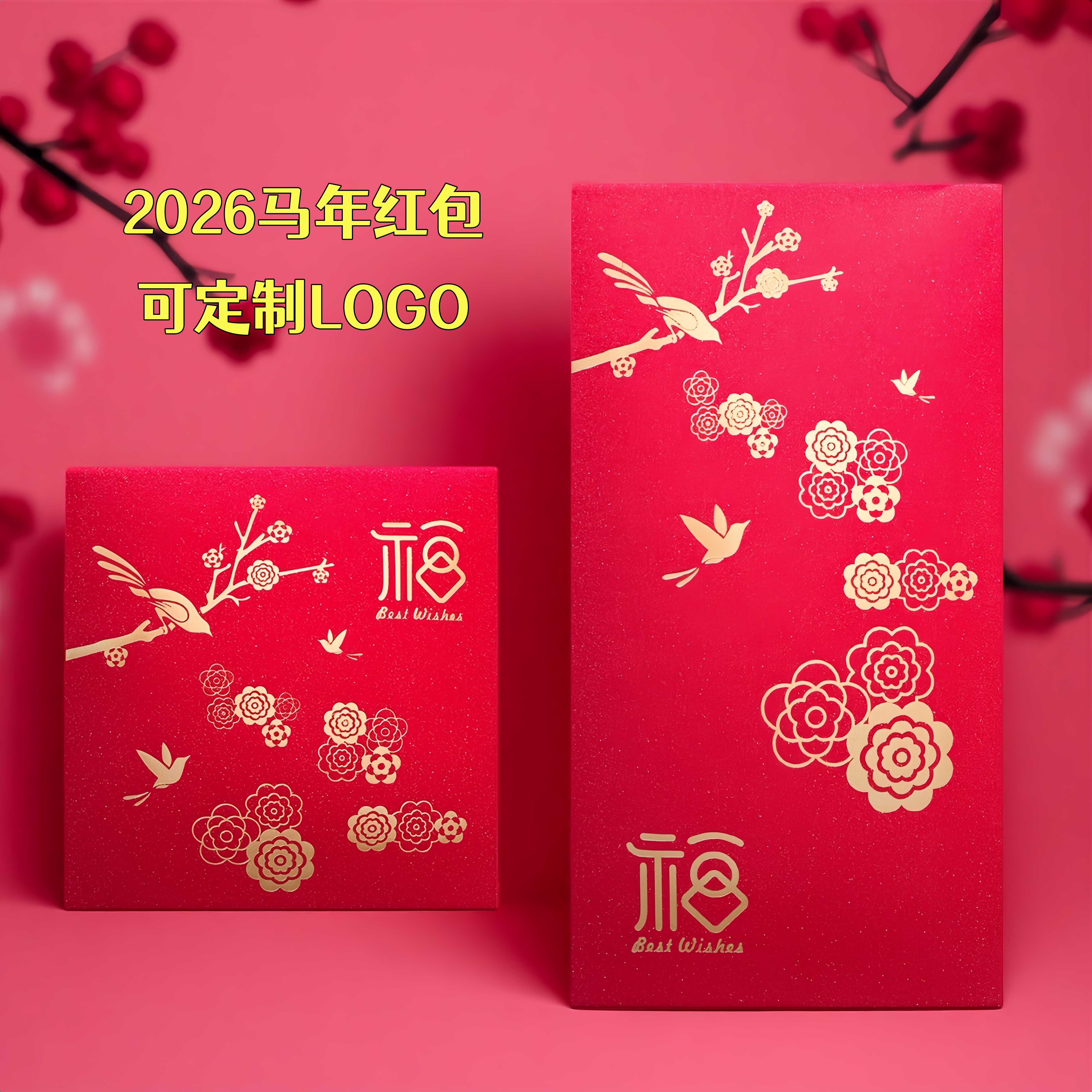 2026马年春节红包利是封