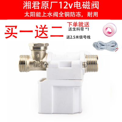湘君太阳能电磁进水阀12v通用型