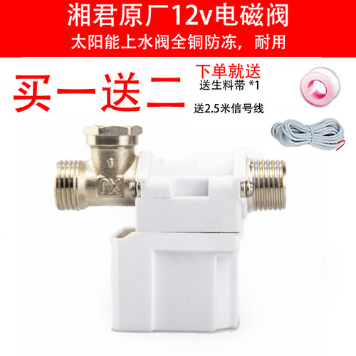 湘君太阳能电磁进水阀12v通用型