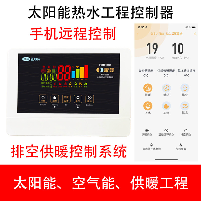 手机WIFI联箱太阳能排空采暖集热工程控制热水器供暖仪表温差循环