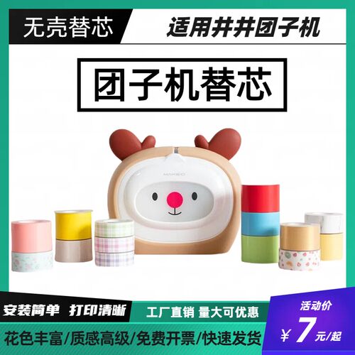 井井团子机热敏不干胶标签纸