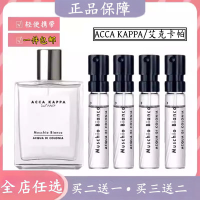 艾克卡帕白苔白麝香喷雾男女小样