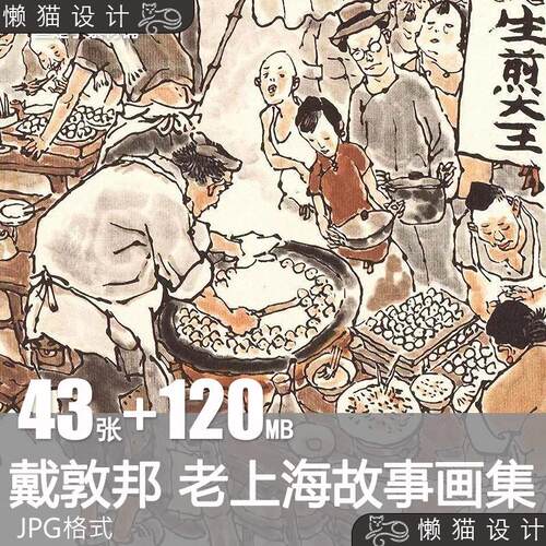 戴敦邦老上海故事画集绘画国画怀旧市井生活临摹高清电子素材图片